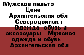 Мужское пальто Dio Donatto › Цена ­ 2 999 - Архангельская обл., Северодвинск г. Одежда, обувь и аксессуары » Мужская одежда и обувь   . Архангельская обл.